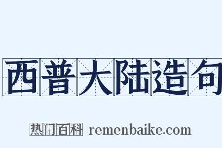 西普大陆造句是什么意思的图片